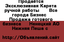 Продаётся Эксклюзивная Карета ручной работы!!! - Все города Бизнес » Продажа готового бизнеса   . Ненецкий АО,Нижняя Пеша с.